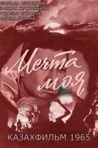 Мечта моя 1 сезон